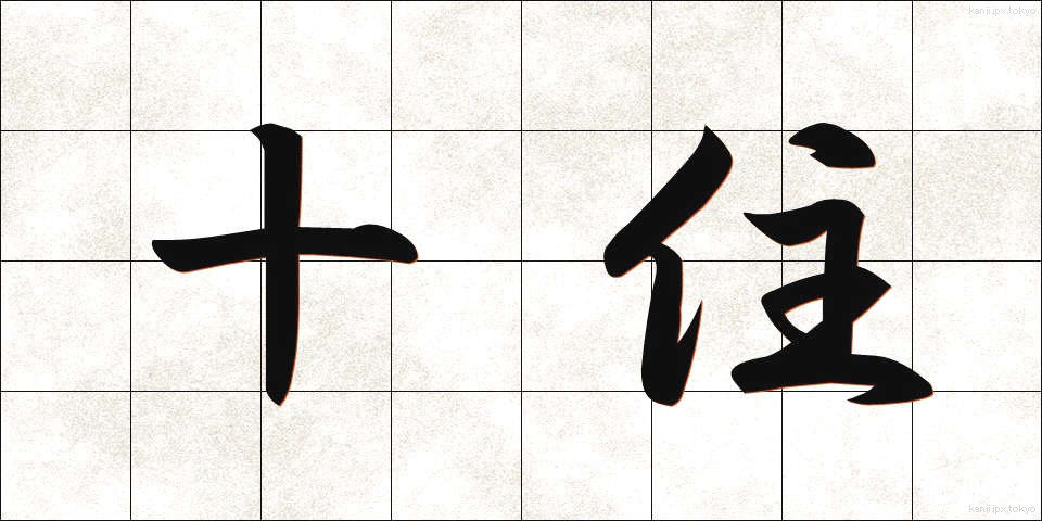 十住 (じゅうじゅう)