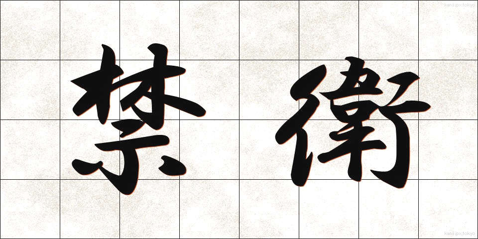 禁衛 (きんえい)