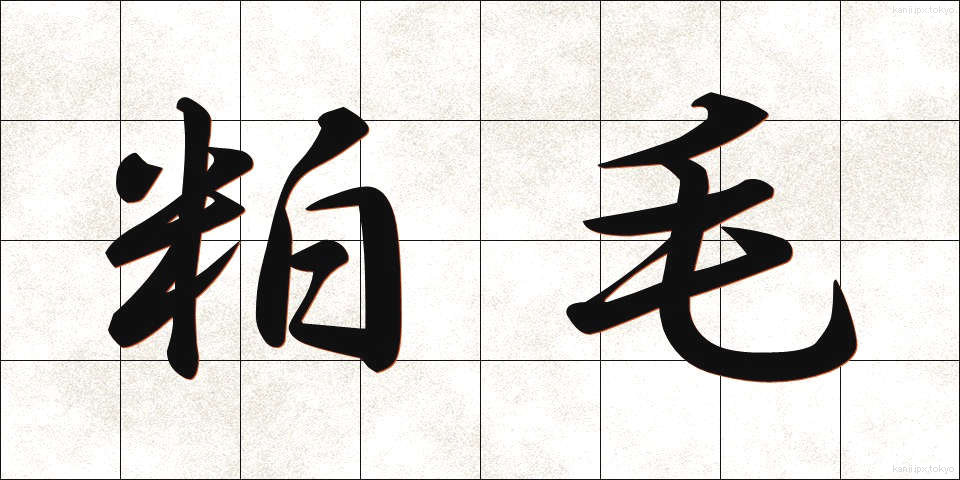 粕毛 (かすげ)