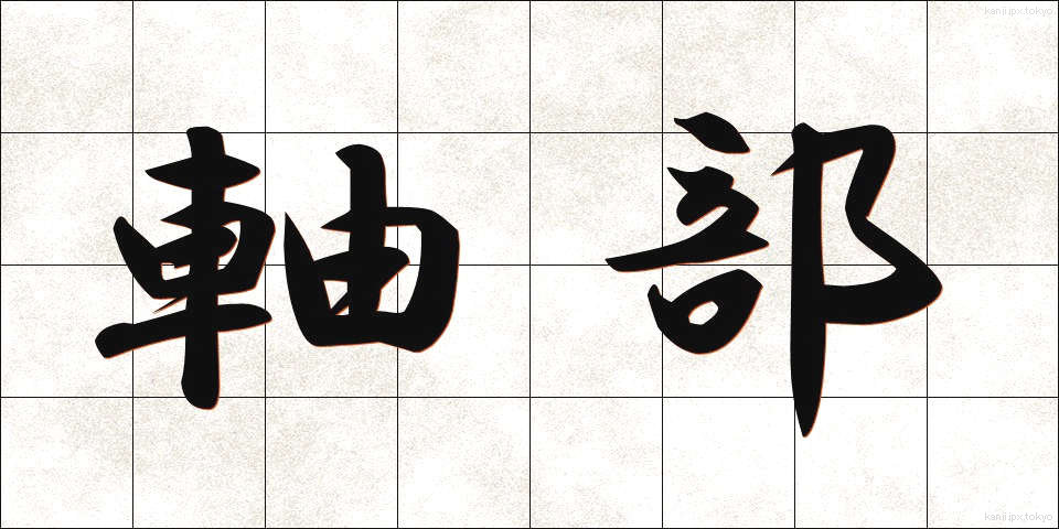 軸部 (じくぶ)