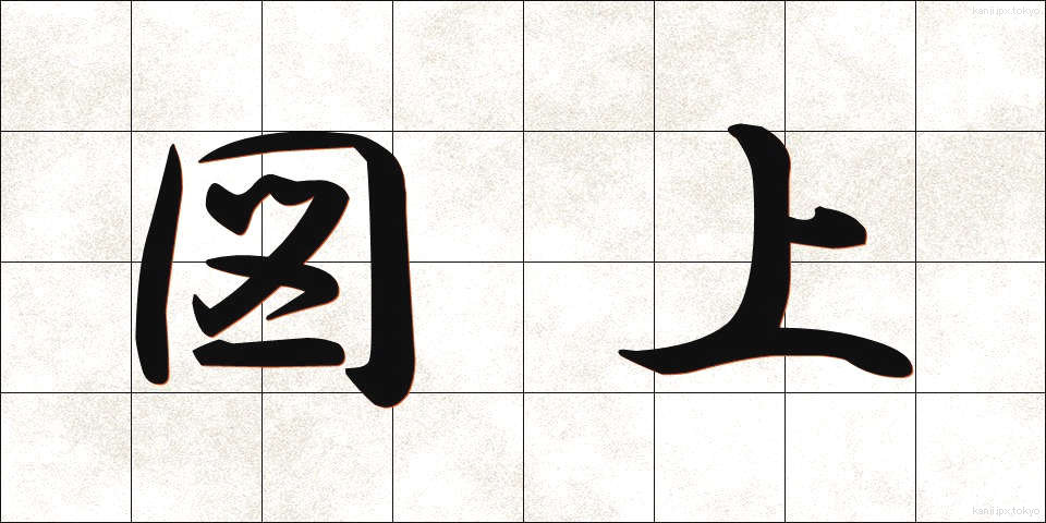 図上 (ずじょう)