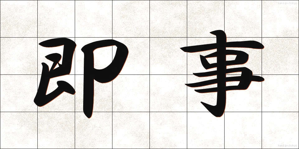 即事 (そくじ)