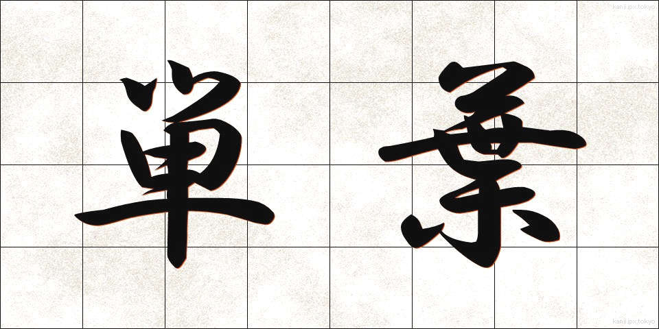 単葉 (たんよう)