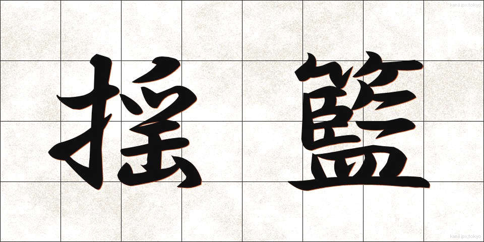 揺籃 (ようらん)