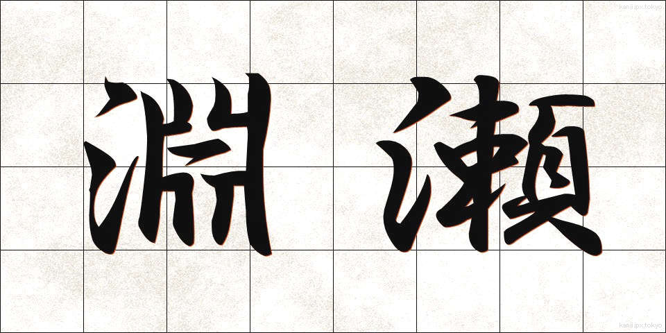 淵瀬 (ふちせ)