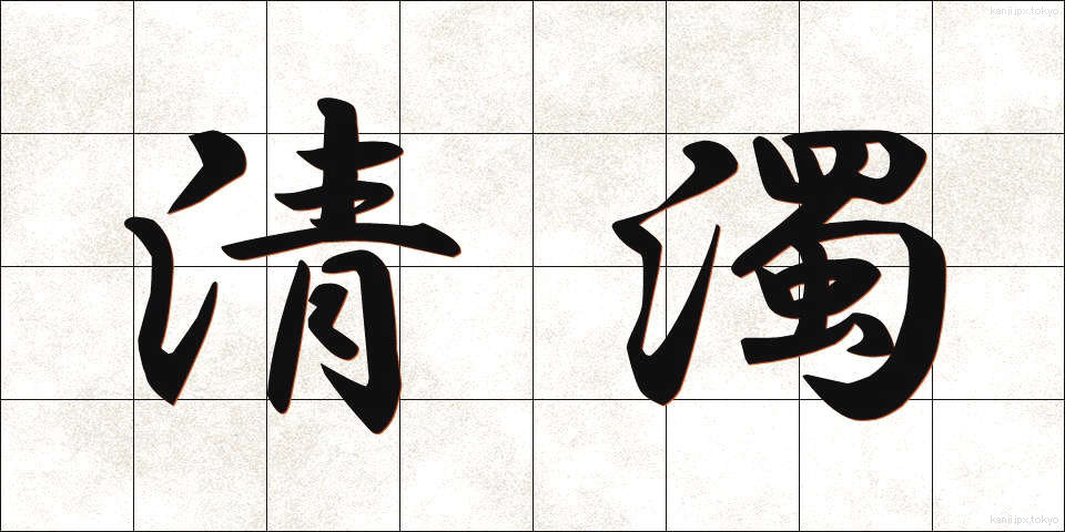 清濁 (せいだく)