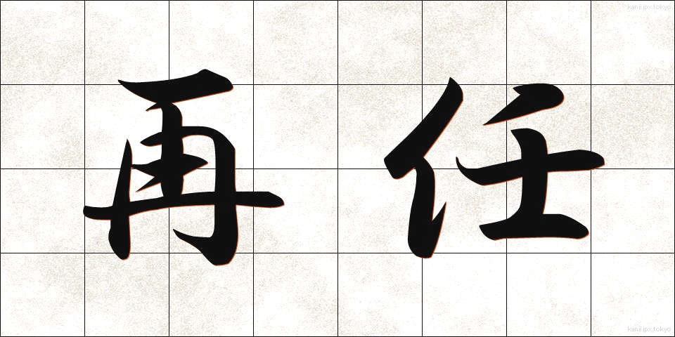再任 (さいにん)