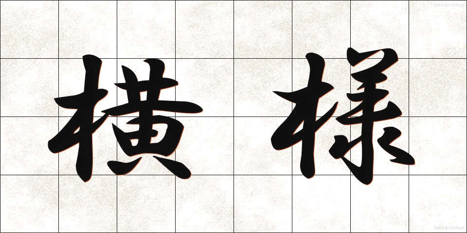 横様 (よこさま)