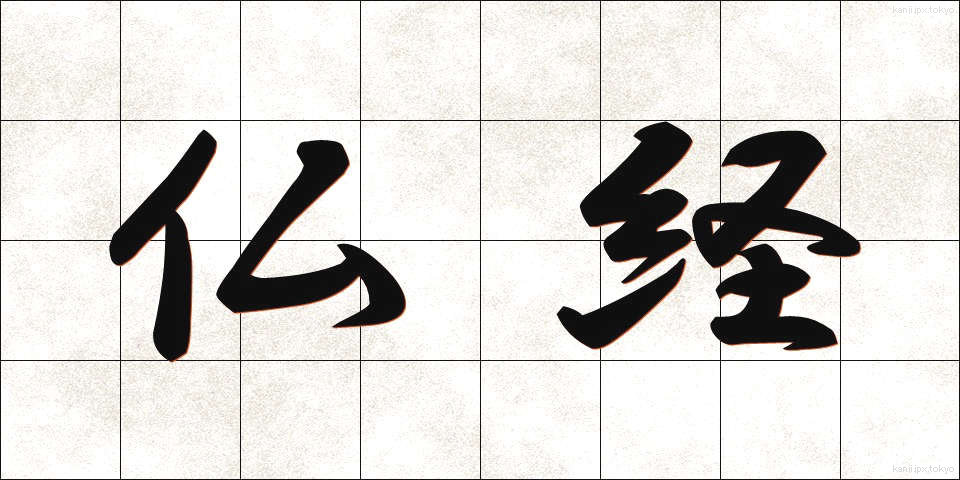 仏経 (ぶっきょう)