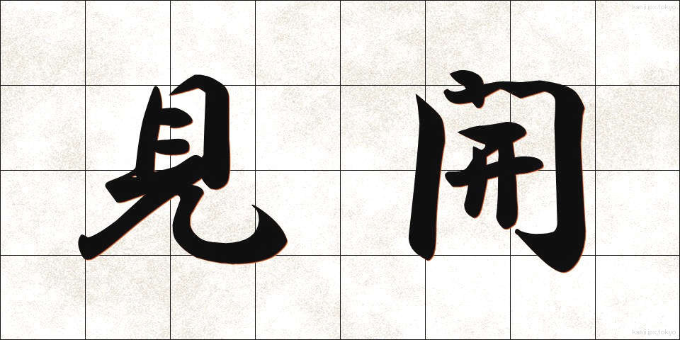 見開 (みひらき)
