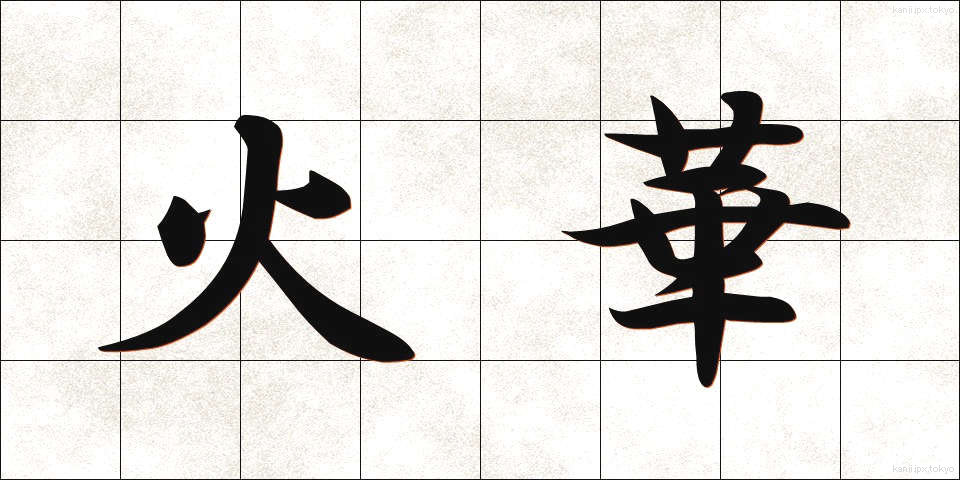 火華 (ひばな)