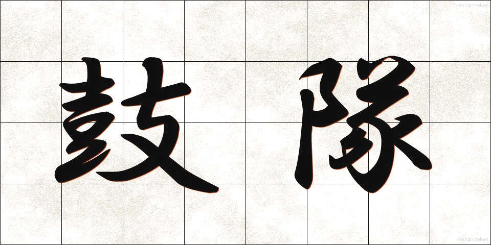 鼓隊 (こたい)