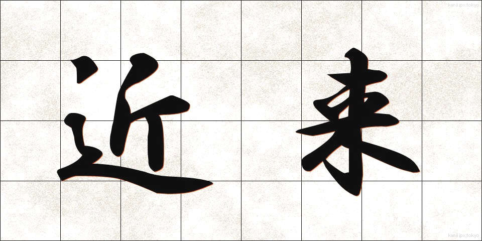 近来 (きんらい)