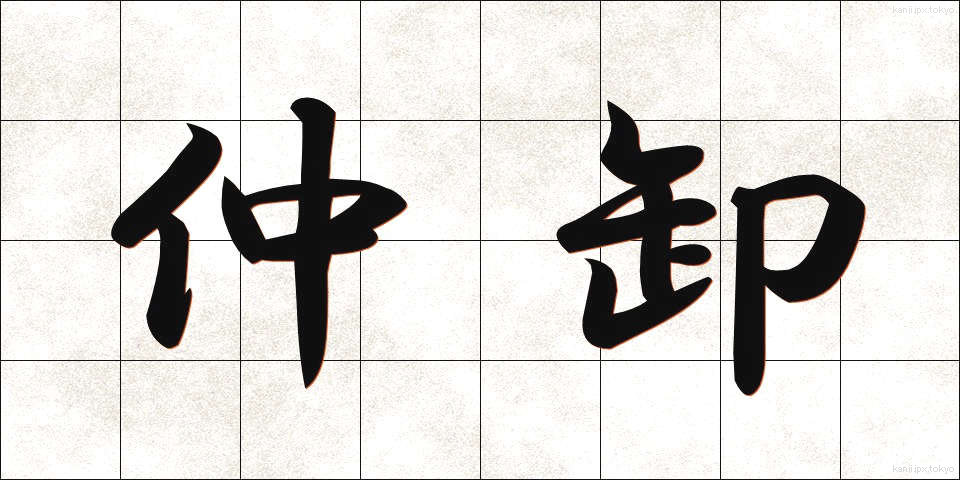 仲卸 (なかおろし)