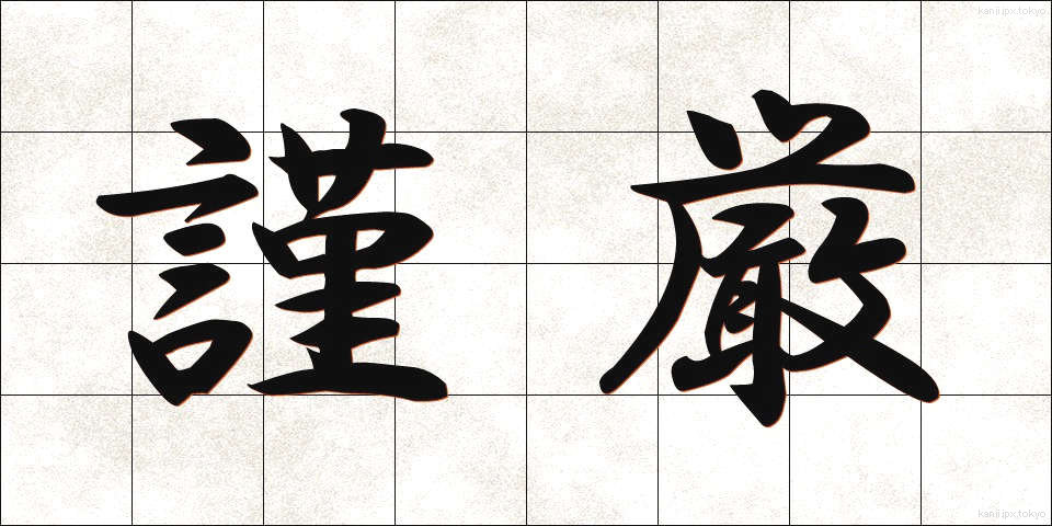 謹厳 (きんげん)