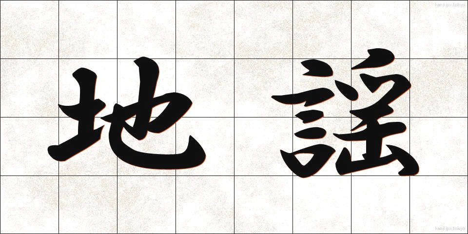 地謡 (じうたい)