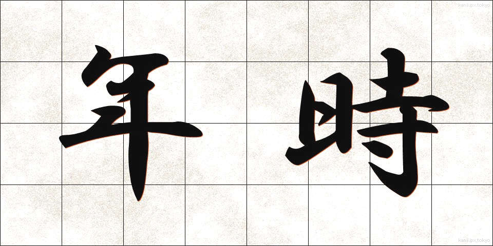 年時 (ねんじ)