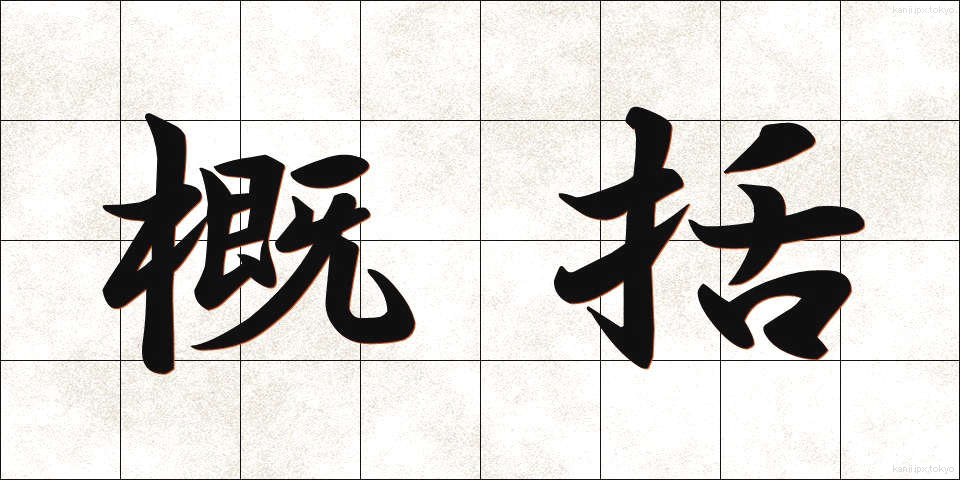 概括 (がいかつ)