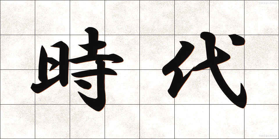 時代 (じだい)