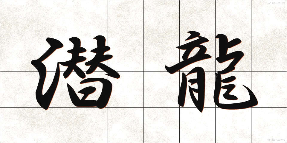 潜龍 (せんりゅう)