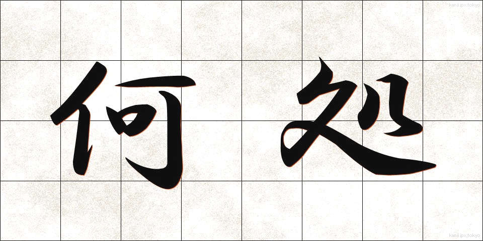 何処 (どこ)
