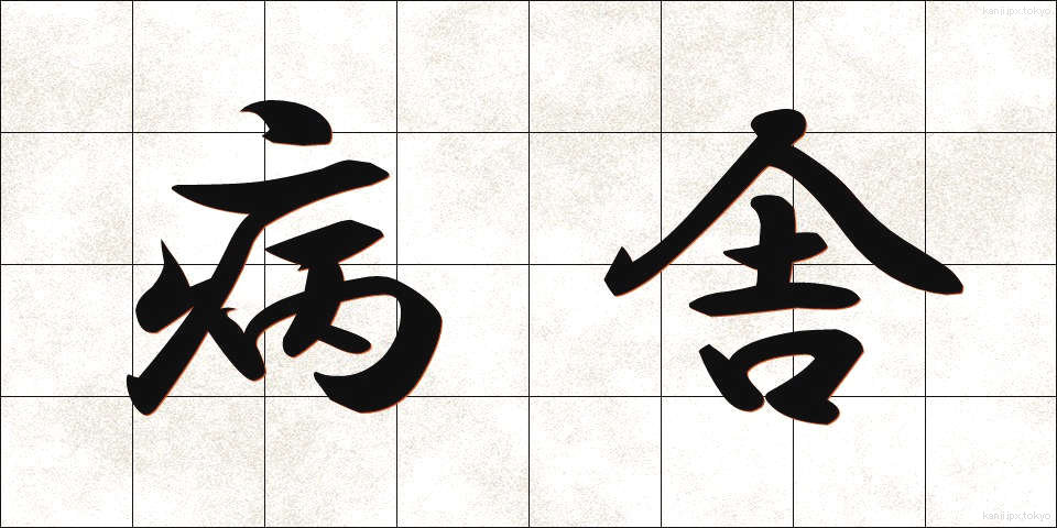 病舎 (びょうしゃ)