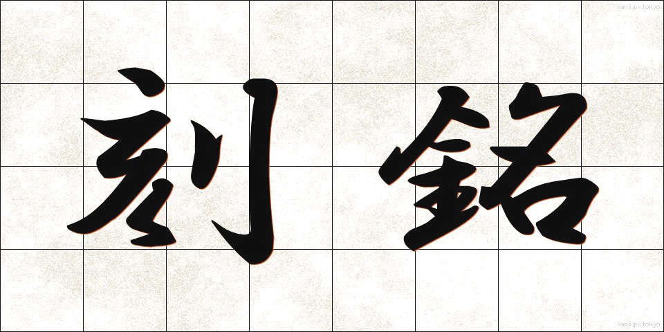刻銘 (こくめい)