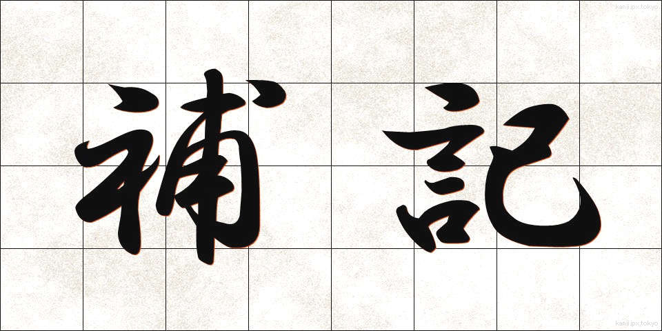 補記 (ほき)
