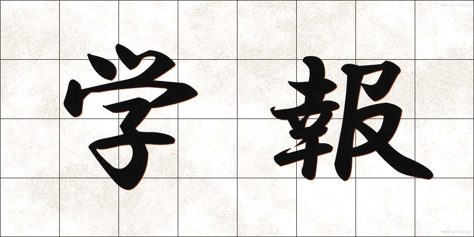学報 (がくほう)