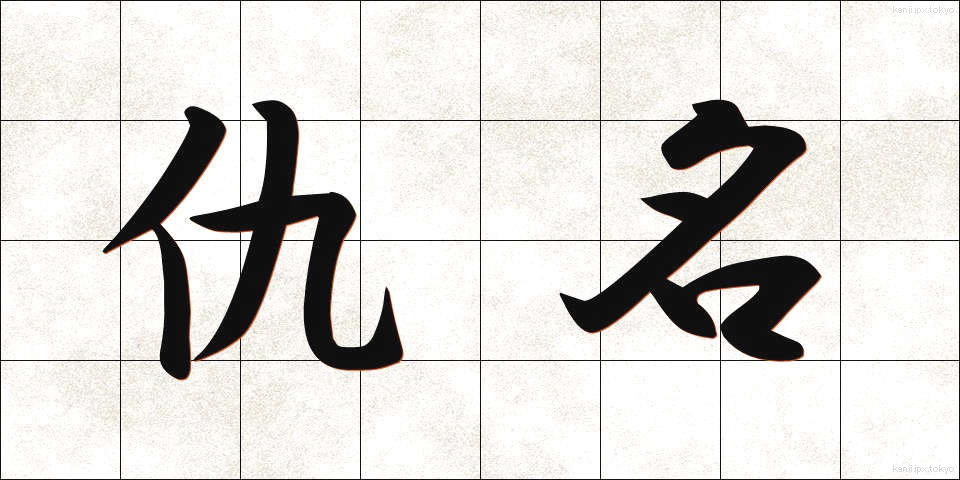 仇名 (あだな)