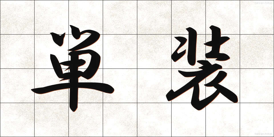 単装 (たんそう)