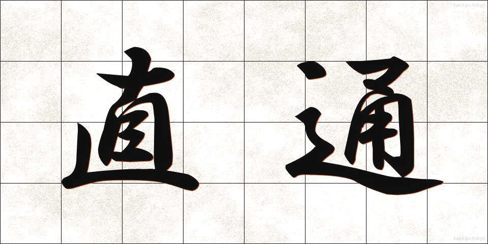 直通 (ちょくつう)