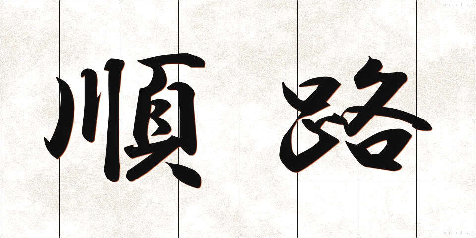 順路 (じゅんろ)