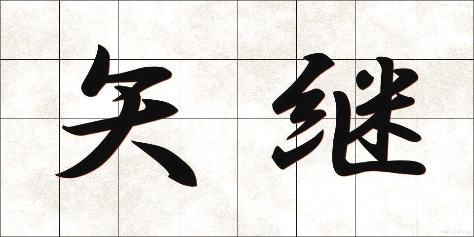 矢継 (やつぎ)