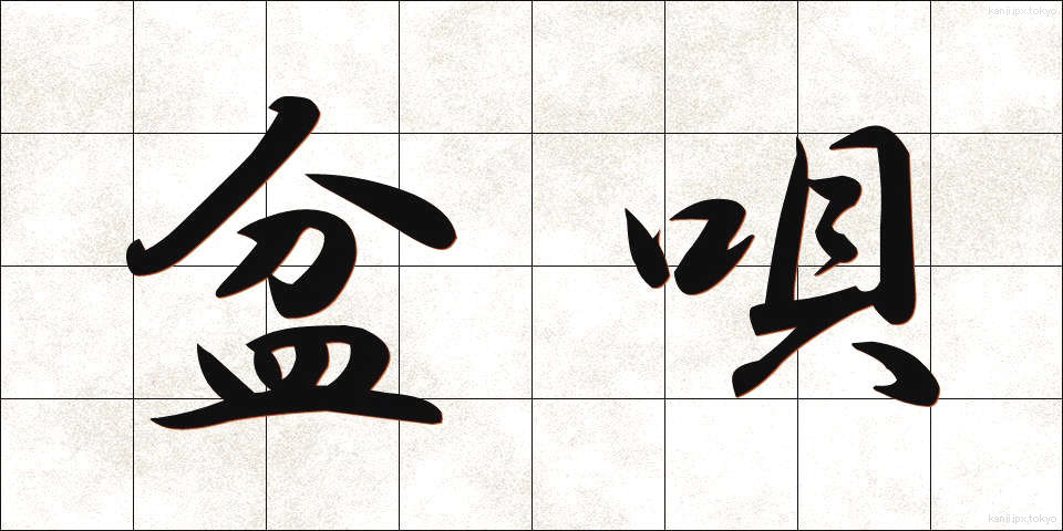 盆唄 (ぼんうた)