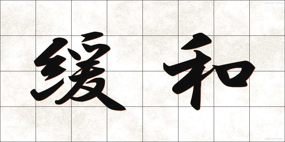 緩和 (かんわ)