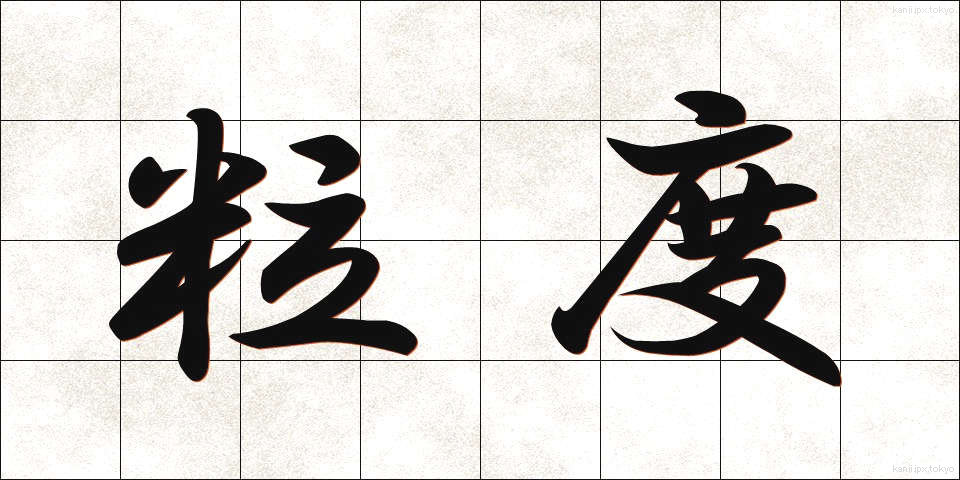 粒度 (りゅうど)