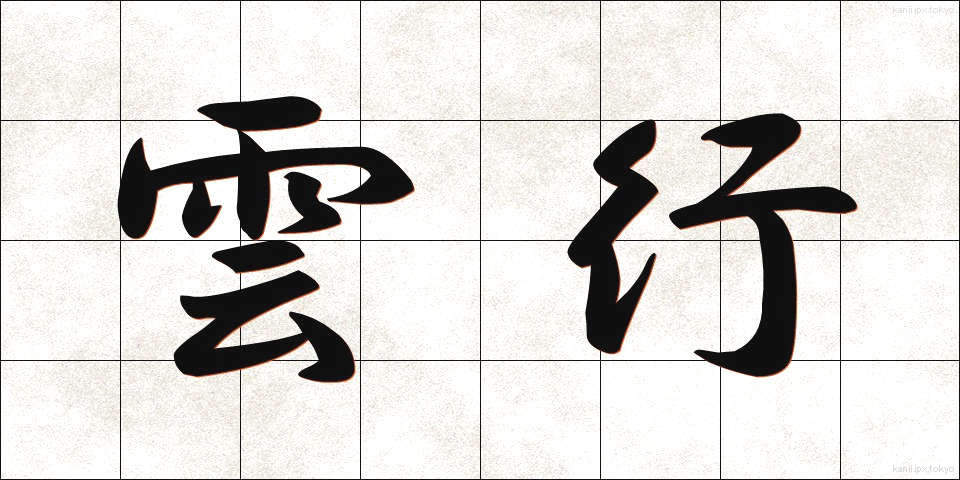 雲行 (うんこう)