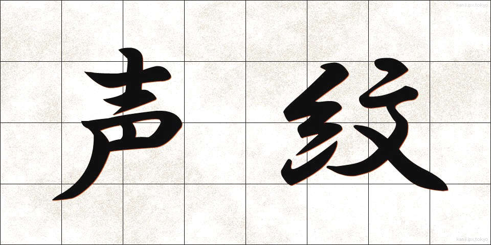 声紋 (せいもん)