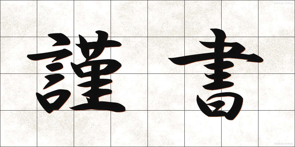 謹書 (きんしょ)
