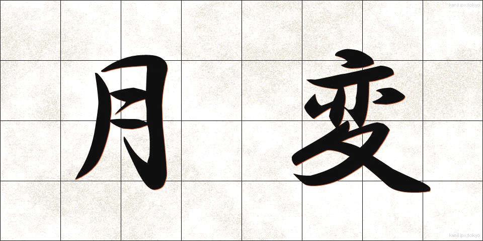 月変 (げっぺん)