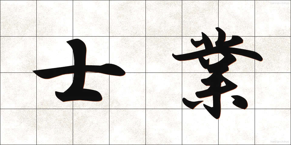 士業 (しぎょう)