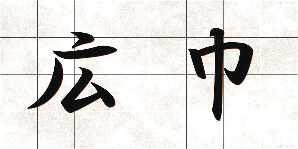 広巾 (ひろはば)