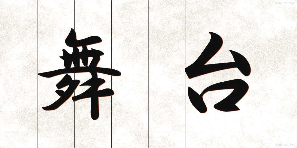 舞台 (ぶたい)