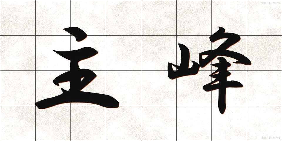 主峰 (しゅほう)