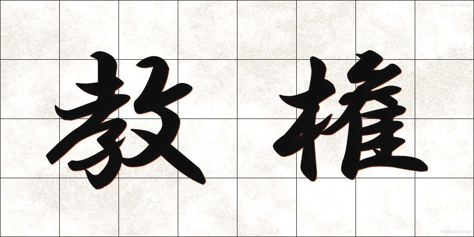 教権 (きょうけん)