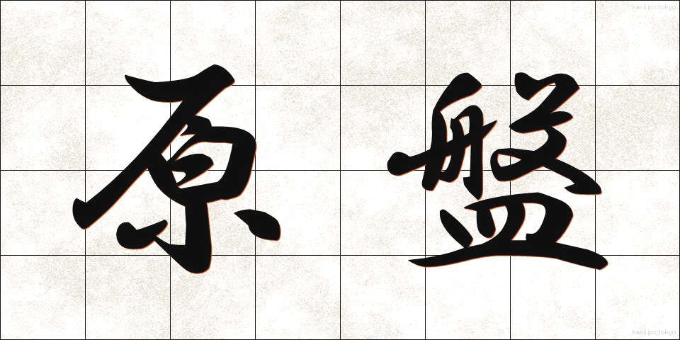 原盤 (げんばん)