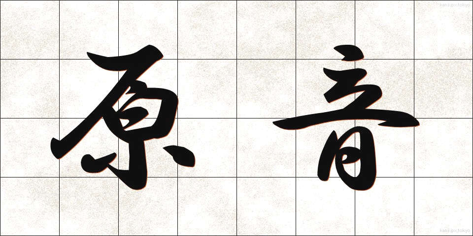 原音 (げんおん)