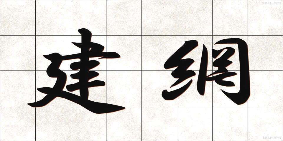 建網 (たてあみ)