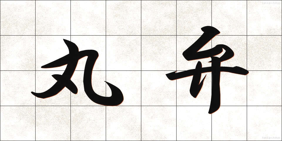 丸弁 (まるべん)